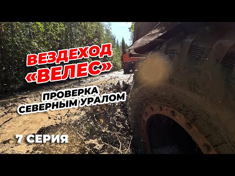 Видео: 7 СЕРИЯ. ВЕЗДЕХОД "ВЕЛЕС". ПРОВЕРКА СЕВЕРНЫМ УРАЛОМ. ФИНАЛ