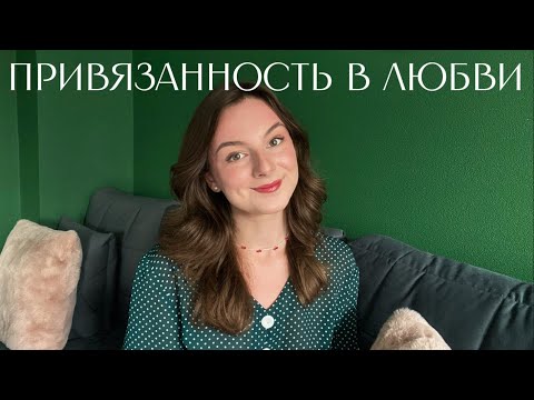 Видео: Тревожная VS здоровая привязанность в любви