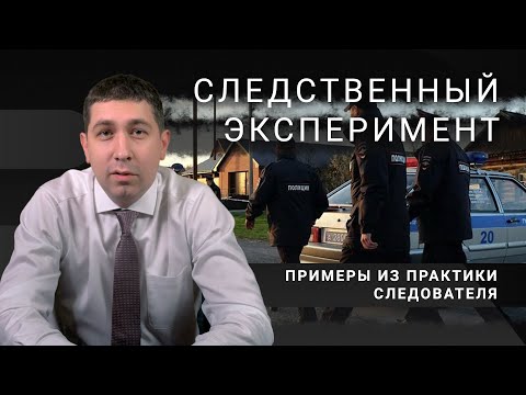Видео: Случай из практики следователя. Что такое следственный эксперимент на примерах