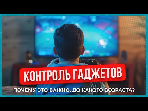 Видео: Как контролировать гаджеты ребенка, как научить пользоваться телефоном, ноутбуком, планшетом?