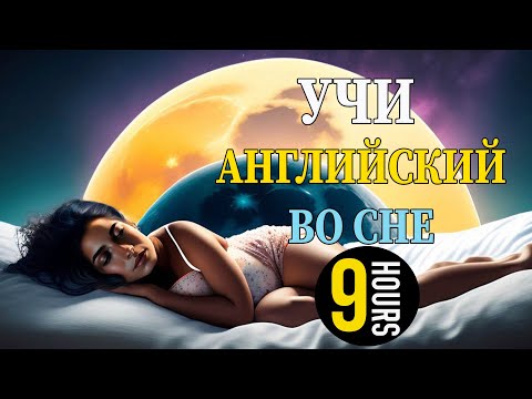 Видео: Учи английский язык во сне