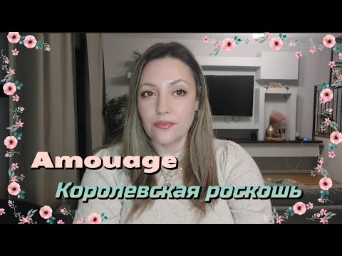 Видео: БОЛЬШОЙ ОБЗОР НА АРОМАТЫ AMOUAGE