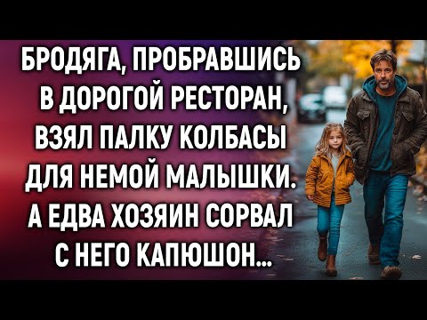 Видео: Бродяга взял палку колбасы для немой малышки. А едва хозяин…