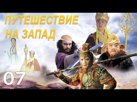 Видео: Путешествие на Запад 7 серия (русская озвучка) дорама 2010 года  西游记, Journey to the West