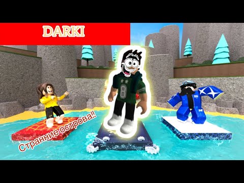 Видео: Невероятние острова с разними страними апокалипсами!!!В игре роблокс|Играю з ZARDI😈!!!