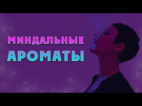 Видео: Миндаль в ароматах, мой выбор на осень.
