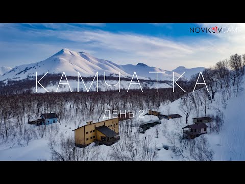 Видео: КАМЧАТКА! Novikov Camp второй день. База "Снежная долина". Термальные источники.