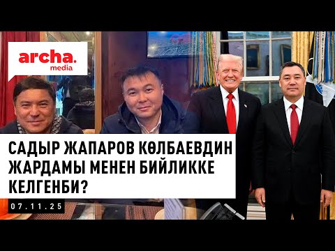 Видео: Садыр Жапаров Көлбаевдин жардамы менен бийликке келген дейт ТАЙЧАБАРОВ