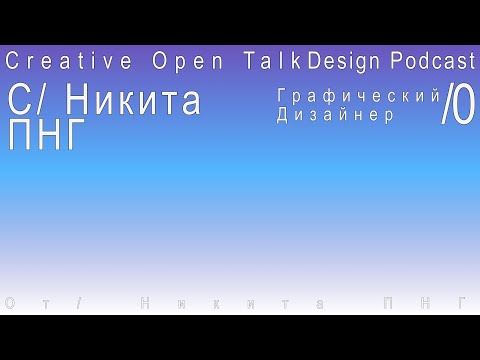 Видео: СOT35/0:Никита Левцов. Графический Дизайнер. Подкаст про Дизайн