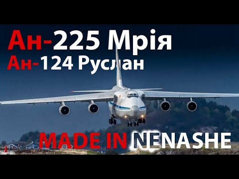 Видео: Ан-124, 225... Спасибо США за это...