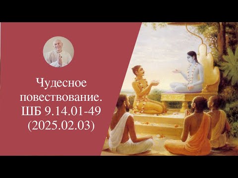 Видео: Чудесное повествование. ШБ 9.14.01-49 (2025.02.03)