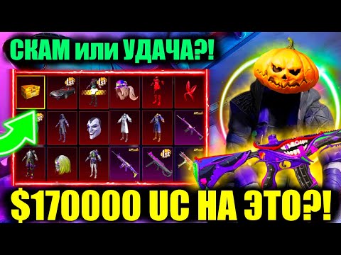 Видео: $170.000 UC НА ШУТА?! ОТКРЫВАЮ ЮБИЛЕЙНЫЙ КЕЙС С ШУТОМ и ОЛД МИФИКАМИ! СКАМ или УДАЧА в PUBG MOBILE?!