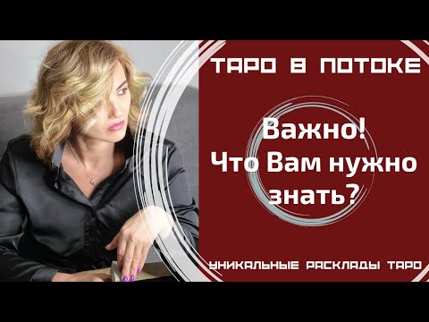 Видео: Важно! Что Вам нужно знать? Сегодня, сейчас! Совет от высших сил для ВАС!