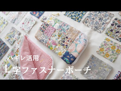 Видео: Г-образный мешочек на молнии из мелких обрезков