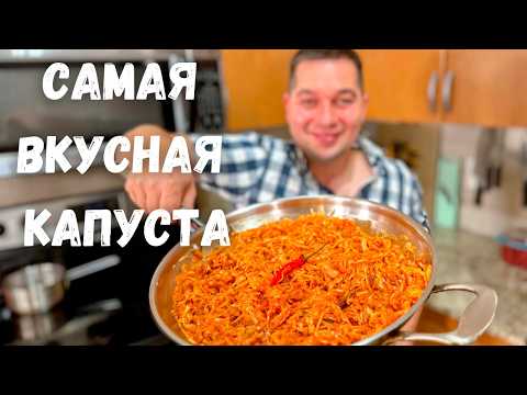 Видео: Потрясающая Тушеная капуста на сковороде. Очень Вкусно Быстро и Просто. Рецепт Самой вкусной Капусты