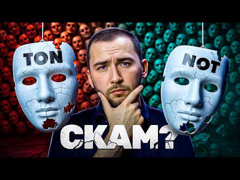 Видео: TON и NOT - почему выглядят как СКАМ?