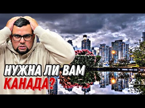 Видео: А СТОИТ ЛИ ЕХАТЬ В КАНАДУ?