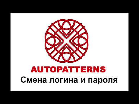 Видео: 08 AUTOPATTERNS смена логина и пароля