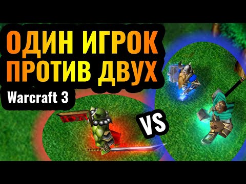 Видео: ШЕДЕВР! 1 vs 2: ОДИН игрок против ДВУХ одновременно. Поражение - НЕ КОНЕЦ в Warcraft 3 Reforged?