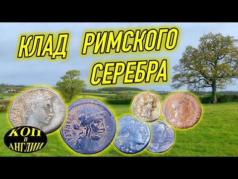 Видео: Найден клад римских денариев !