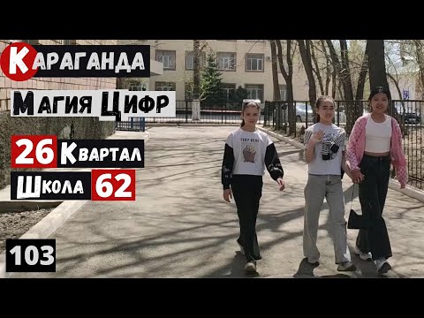 Видео: Караганда 26 квартал Школа 62 Прогулка от Нуркена Абдирова