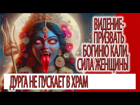 Видео: Видение - призвать Богиню Кали, магия женской силы