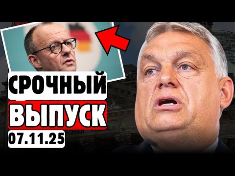 Видео: 💥😱ОРБАН СОРВАЛ ПЛАНЫ❗🚨ТАКОГО ЕЩЁ НЕ БЫЛО❗⚡МЕРЦ В ЯРОСТИ!