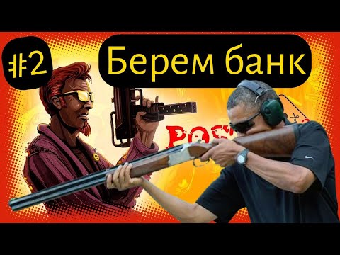 Видео: БЕРЕМ БАНК. Postal 2 от Снайпера. Часть 2