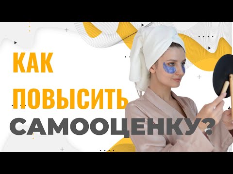 Видео: КАК ПОВЫСИТЬ САМООЦЕНКУ? Как убрать синдром самозванца?