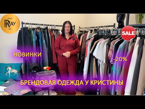 Видео: БРЕНДОВАЯ ОДЕЖДА У КРИСТИНЫ✨ НОВИНКИ💃 ВЕТРОВКИ | АМЕРИКАНКИ | ПЛАТЬЯ 😍 Москва