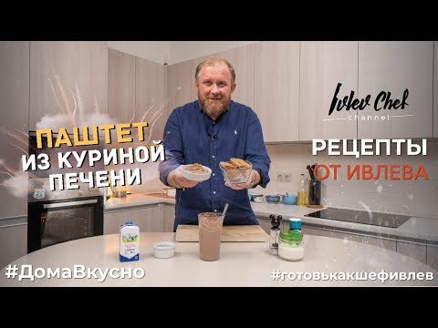 Видео: ПАШТЕТ ИЗ КУРИНОЙ ПЕЧЕНИ - Рецепты от Ивлева