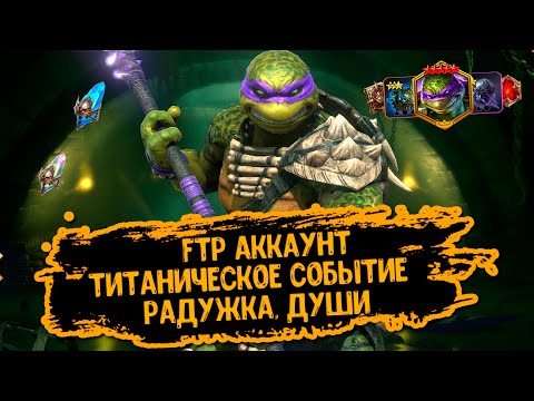 Видео: FTP Аккаунт 14й-17й день! RAID Shadow Legends. Титаническое событие. Открытие осколков, радужки,душ!