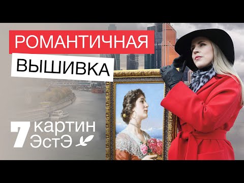 Видео: 7 КАРТИН ЭСТЭ // РОМАНТИЧНАЯ ВЫШИВКА ЕЛЕНЫ КОРСАКОВОЙ