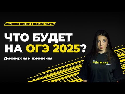 Видео: ЧТО БУДЕТ НА ОГЭ 2025? ДЕМОВЕРСИЯ И ИЗМЕНЕНИЯ #обществознание #огэ