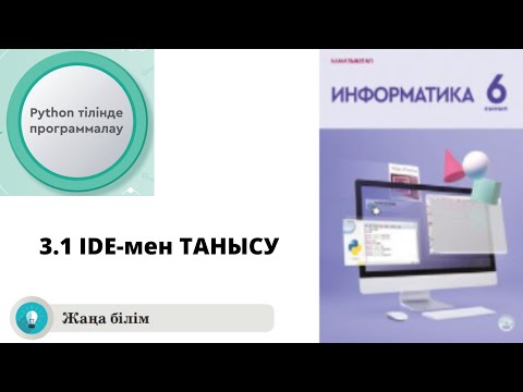 Видео: 6 сынып Информатика 3.1 IDE-мен ТАНЫСУ Жаңа тақырып