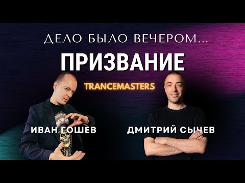 Видео: Призвание и предназначение. Обсуждаем разные аспекты и делаем полезную трансовую практику!