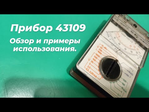 Видео: Измерительный прибор 43109