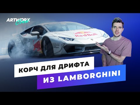 Видео: Сделали дрифт корч из LAMBORGHINI!!! Все о Huracan Мэда Майка