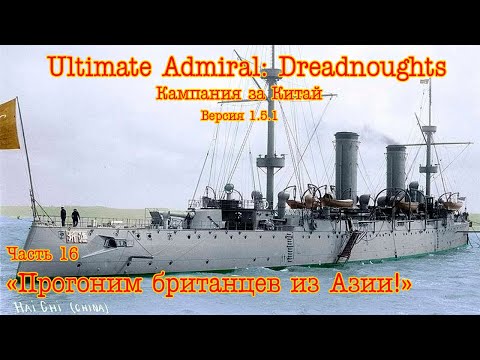 Видео: Ultimate Admiral: Dreadnoughts. Китай ч.16  "Прогоним британцев из Азии!"