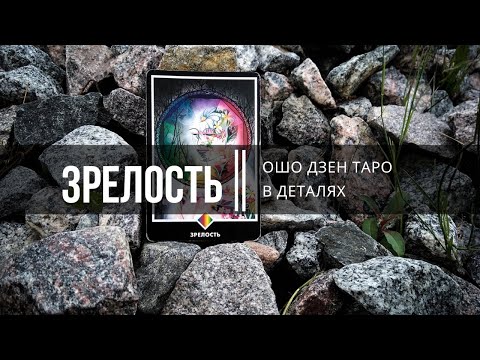 Видео: Ошо Дзен Таро в деталях. Зрелость