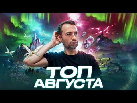 Видео: Топ настольных игр | Август 2024