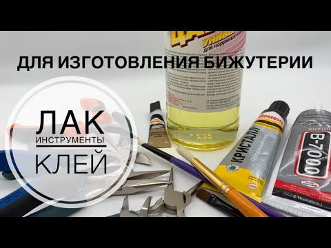 Видео: #15 Инструменты для изготовления бижутерии, лак, клей. Чем я пользуюсь?