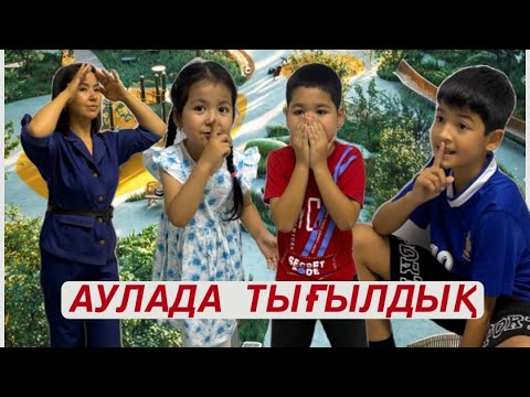 Видео: ТЫҒЫЛМАШАҚ / ДВОРДА ЖАСЫРЫНДЫҚ