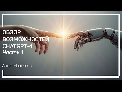 Видео: Что такое нейросети? Обзор возможностей ChatGPT-4. Антон Мартынов