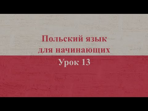 Видео: Польский язык для начинающих | Урок 13