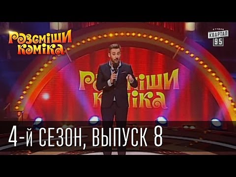 Видео: Рассмеши Комика 4-й сезон выпуск 8 от 22 декабря 2012