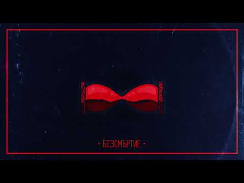 Видео: M4STAAMIND x IMERA x IMP - БЕЗСМЪРТИЕ (Official Audio)