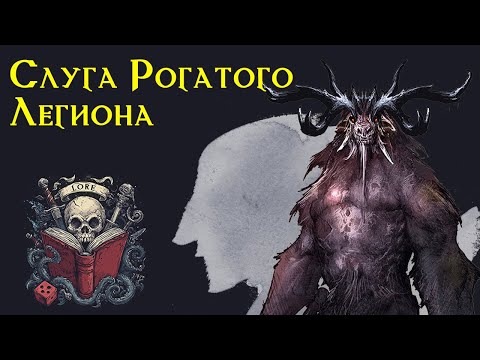 Видео: Ужасы фентези рассказ | Слуга Рогатого Легиона | Бафомет