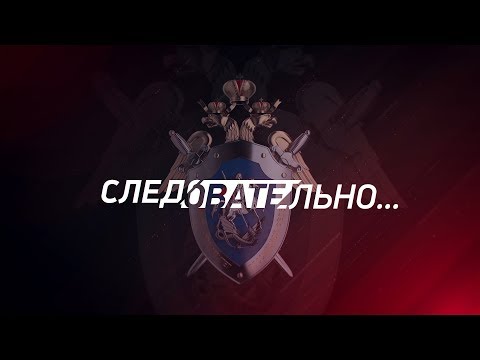 Видео: «Следовательно…» - 8 выпуск "Преступления прошлых лет"