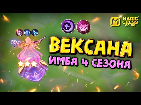 Видео: ВЕКСАНА - ИМБА 4 СЕЗОНА! Magic Chess Go Go! Vexana 3 star aspirants stargazer! Звездочет претендент!